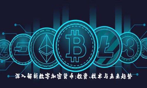 深入解析数字加密货币：投资、技术与未来趋势