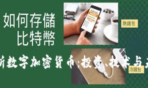 深入解析数字加密货币：投资、技术与未来趋势
