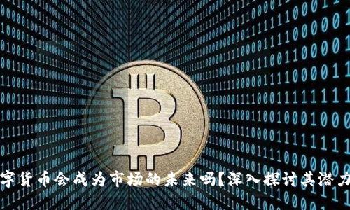加密数字货币会成为市场的未来吗？深入探讨其潜力与挑战