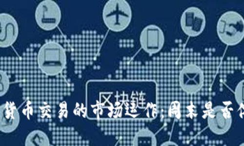 加密货币交易的市场运作：周末是否休市？
