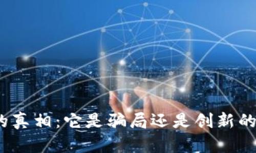 加密货币的真相：它是骗局还是创新的金融革命？