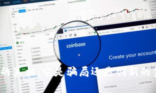 加密货币的真相：它是骗局还是创新的金融革命？
