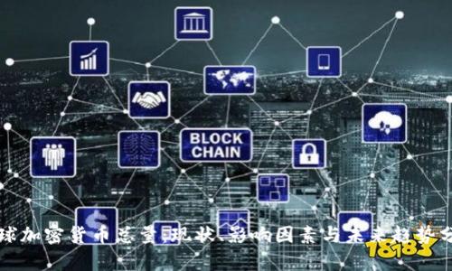 全球加密货币总量：现状、影响因素与未来趋势分析