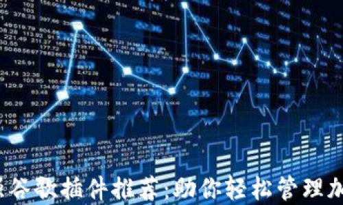 
2023年最强谷歌插件推荐：助你轻松管理加密货币投资