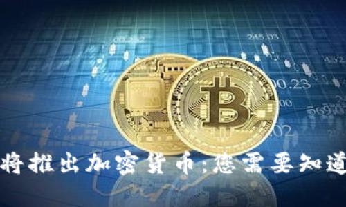 麦当劳将推出加密货币：您需要知道的一切