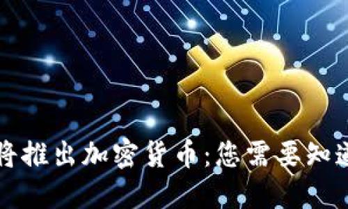 麦当劳将推出加密货币：您需要知道的一切