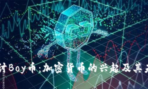 深入探讨Boy币：加密货币的兴起及其未来展望