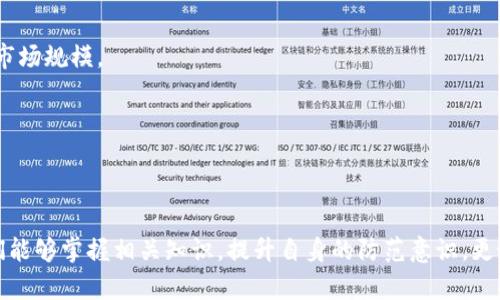   加密数字货币拉黑技巧：保护数字资产安全的关键策略 / 
 guanjianci 加密货币, 网络安全, 防诈骗 /guanjianci 

在现代数字经济中，加密货币的普及使得很多人开始进行数字资产的投资和交易。尽管区块链技术为加密货币提供了安全性，但随着交易平台和社交网络的发展，诈骗和黑客攻击仍然频繁发生。因此，了解加密数字货币拉黑技巧，对于保护我们的数字资产安全至关重要。本文将深入探讨加密数字货币的风险及拉黑技巧，帮助投资者有效防范潜在的安全威胁。

一、加密货币的安全风险

加密货币虽然具有去中心化、匿名性等特性，但这些同样使其成为诈骗分子和黑客的目标。用户在使用加密货币交易时，面临多种安全风险。

1. **网络诈骗：** 随着加密货币的流行，各种形式的网络诈骗层出不穷，包括假冒交易平台、虚假投资项目、钓鱼网站等。这些诈骗通常看似合法，但一旦用户投入资金，往往会面临无法追回的惨痛后果。

2. **黑客攻击：** 加密货币钱包和交易平台可能成为黑客攻击的目标。黑客利用技术漏洞或者社交工程手段窃取用户的私钥或账号信息，直接盗取用户的资产。

3. **社交媒体风险：** 社交媒体上经常会出现关于加密货币的虚假信息和骗局，许多用户因为相信这些信息而受到损失。此外，社交媒体也可能成为攻击者获取用户信息的重要渠道。

4. **技术风险：** 持有者必须了解加密技术的基本概念，错误的操作，例如错误的地址转账或在不安全的环境中交易，都可能导致资金损失。

二、拉黑技巧的必要性

为了保证资产安全，掌握加密数字货币的拉黑技巧尤为重要。

1. **辨别人身信息泄露：** 用户在参与加密货币交易时，应该尽量减少在社交网络上分享个人信息，尤其是与财务相关的信息，以免成为网络诈骗的目标。

2. **举报可疑行为：** 当用户发现某个账户或网站存在可疑行为时，应及时举报并拉黑这些账户。这不仅保护了个人资产，也能为其他用户提供防范的警示。

3. **定期更新安全设置：** 用户应定期查看并更新自己的账户安全设置，例如启用双重认证，使用强密码等，来拦截潜在的攻击。

4. **选择信誉良好的平台：** 在进行货币兑换或交易时，一定要选择信誉良好、受监管的平台，并仔细检查其安全措施。

通过以上内容，我们可以看到加密货币的安全风险不可小觑，而掌握拉黑技巧是保护资产的有效途径之一。

三、拉黑技巧的具体实施步骤

以下是一些具体的拉黑技巧实施步骤，用户可以参考这些策略来提高安全性。

1. **选择安全的钱包：** 投资者应该选择具有高安全性的数字钱包，比如硬件钱包或者经过验证的热钱包。避免使用陌生或者不知名的钱包，尤其是存放大量资产的钱包。

2. **定期备份：** 备份是确保数字资产安全的重要环节，用户需要定期备份自己的钱包数据，以防止数据丢失或损坏。

3. **用户隐私设置：** 在使用社交平台时，注意隐私设置，限制能访问个人信息的用户范围，让陌生人无法获取到自己的联系信息。

4. **保持警惕：** 无论是通过邮件、短信还是社交网络的联系方式，任何涉及到资金的请求都要反复核实来源，保持高度警惕，切勿轻易相信陌生人的建议或邀请。

5. **加入社区：** 加入一些关于加密货币的社群，如论坛、微信群等，及时获取安全信息和最新动态，向有经验的投资者学习实践经验，更加有效地应对潜在威胁。

通过上述具体步骤，用户可以有效提升自身的安全防护能力，有效拉黑任何潜在的威胁来源。

四、常见问题解析

在保护数字资产安全的过程中，用户一般会有一些常见的问题，以下将一一解答。

1. 如何识别诈骗信息？

识别诈骗信息是保护数字资产的首要任务。用户可以通过以下几个方面来进行判断：

第一，留意信息的来源，当信息来源不明或者账号没有历史信誉时，应该保持怀疑态度。常见的诈骗信息往往会承诺高收益，但缺乏具体的项目说明和透明度。

第二，检查信息中提供的链接是否安全。诈骗者通常会使用与正常网站相似的伪造网站进行钓鱼攻击，因此用户应仔细核实网址，确保自己是在正规的官方网站上进行操作。

第三，避免陌生人的投资建议，网络上常有挂名成功投资者的个人账号分享投资技巧，但这些账号大多是为了引导用户上当受骗。

第四，关注社交媒体上的负面反馈，如果某个项目或账户频繁被举报或投诉，及时拉黑并避免接触。

2. 如何提高账户安全性？

账户安全性是保护数字资产不可忽视的一环。用户可以通过以下几种方法来提高安全性：

首先，启用双因素认证（2FA）。许多交易平台都支持2FA，通过短信验证码、身份验证器或者生物识别技术来验证用户身份，大大降低被盗风险。

其次，定期更改密码，使用复杂且独特的密码，避免重复使用其他账号的密码。此外，避免在公共网络环境下登录账户，减少被攻击的风险。

第三，定期检查账户活动记录，一旦发现异常交易，及时联系客服并采取措施防止进一步损失。

最后，了解安全工具并进行适时使用，例如网络安全软件、反病毒工具等，时刻保持网络环境的干净与安全。

3. 遇到网贷骗局时怎么办？

一旦遇到网贷骗局，用户应迅速采取行动以确保损失最小化：

首先，及时停止与诈骗方的进一步联系，避免信息被进一步获取。相应的，保存好和诈骗者的所有聊天记录和交易凭证，作为后续维权的依据。

其次，及时向交易平台报备，提供相关证据，要求追回损失。同时，可以向当地公安机关报案，寻求法律帮助，报警时提供详尽的信息。

最后，提升自身的防范意识，回顾被欺骗的原因，并学习相关的防骗知识，避免再次受损。

4. 如何安全地购买和存储加密货币？

购买和存储加密货币需要掌握一些关键技巧，以提高安全性：

首先，选择知名度高且安全性好的交易平台，进行身份认证交易，避免在不知名的平台进行大额交易。

其次，对于存储加密货币，应根据资产规模选择合适的钱包。小额投资者可以考虑使用热钱包，但大额资产最好选择硬件钱包或冷钱包，离线存储，增强安全性。

此外，定期备份自己的钱包，确保数据的完整，也可以通过多种形式进行备份，如纸质备份、文件备份等。

5. 加密货币市场的未来发展如何？

加密货币市场的发展有许多积极的趋势和变化：

首先，法律规范在不断完善。越来越多国家开始制定加密货币相关法律法规，规范市场秩序，这将有助于提高投资者的信任感，促进市场的健康发展。

其次，技术进步推动加密货币的应用场景。区块链技术的发展使得加密货币在金融、供应链、医疗等多个领域的应用不断扩大，这将增加其人群的用户基础和市场规模。

再次，金融机构对加密货币的接受度提高，越来越多的金融机构开始布局数字资产，这意味着加密货币可能逐渐融入传统金融体系，为其提供更多的流动性。

最后，资本不断流入新项目。市场上不断涌现的创新项目和不同类型的加密货币，为投资者提供了多样化的选择，预计未来将继续吸引更多的投资者关注。

综上所述，加密数字货币的拉黑技巧不仅是对用户数字资产的一种保护措施，同时也能在错综复杂的网络环境中，减少遭受诈骗和攻击的风险。希望投资者们能够掌握相关知识，提升自身的防范意识，更好地管理自己的数字资产。