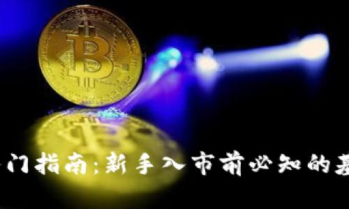 2023年加密货币入门指南：新手入市前必知的基本知识与投资策略