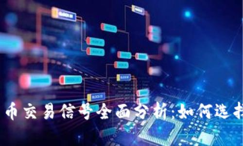 2023年加密货币交易信号全面分析：如何选择最佳交易策略