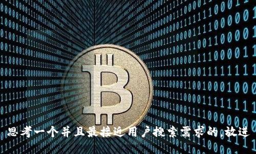 思考一个并且最接近用户搜索需求的，放进