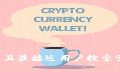 思考一个并且最接近用户搜索需求的，放进