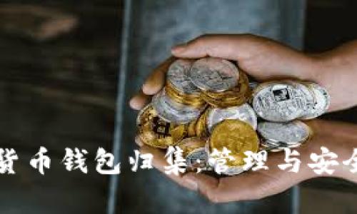 全面解析加密货币钱包归集：管理与安全性的最佳实践