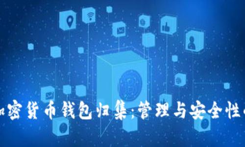 全面解析加密货币钱包归集：管理与安全性的最佳实践