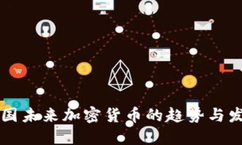 美国未来加密货币的趋势与发展