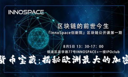 德国加密货币宝藏：揭秘欧洲最大的加密资产市场