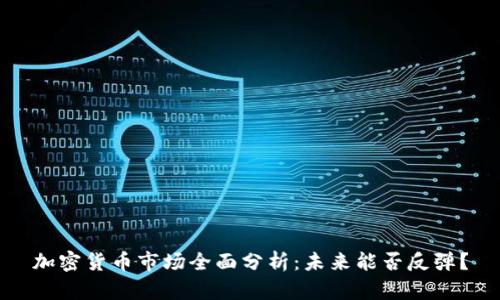 加密货币市场全面分析：未来能否反弹？