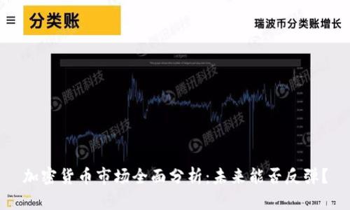 加密货币市场全面分析：未来能否反弹？