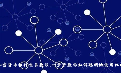 加密货币杠杆交易教程：一步步教你如何聪明地使用杠杆