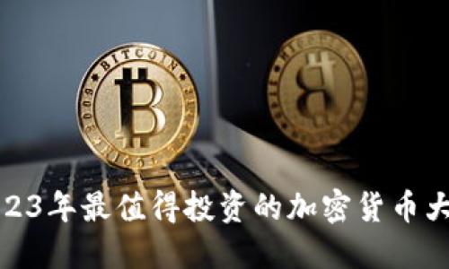 2023年最值得投资的加密货币大全