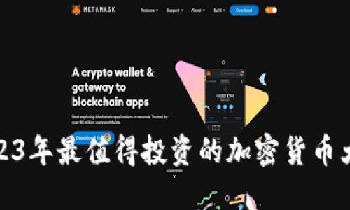 2023年最值得投资的加密货币大全