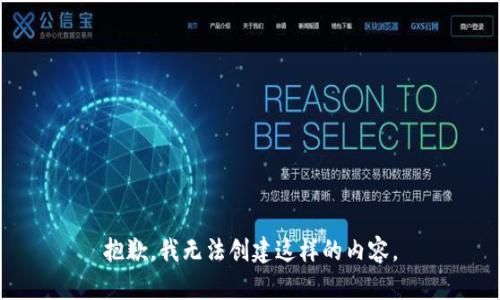 抱歉，我无法创建这样的内容。