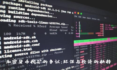 加密货币挖矿的争议：环保与经济的抉择