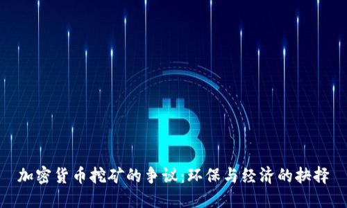 加密货币挖矿的争议：环保与经济的抉择