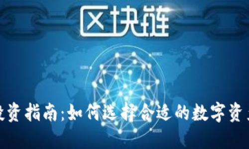 加密货币投资指南：如何选择合适的数字资产进行投资