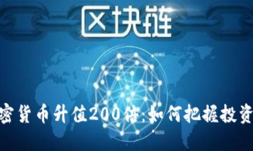 : 加密货币升值200倍：如何把握投资机会