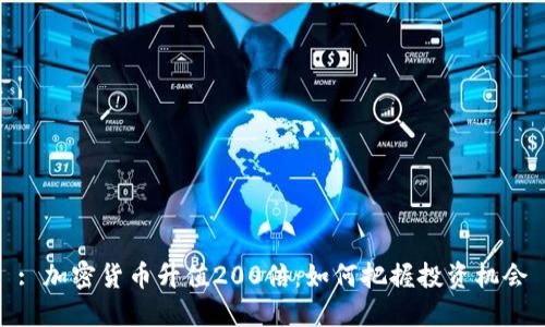 : 加密货币升值200倍：如何把握投资机会