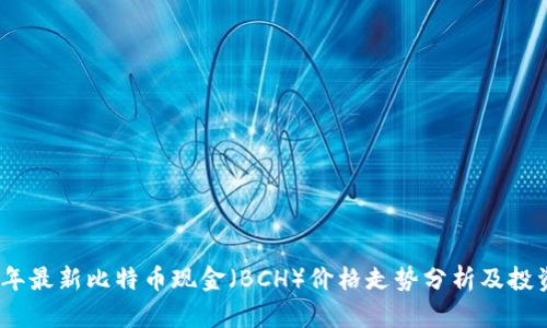 2023年最新比特币现金（BCH）价格走势分析及投资策略