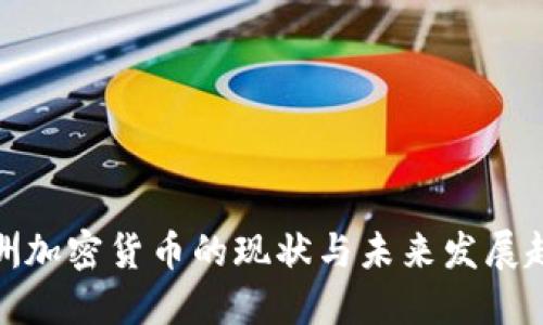 欧洲加密货币的现状与未来发展趋势