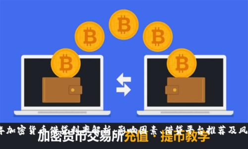 2023年加密货币借贷利率解析：影响因素、借贷平台推荐及风险控制