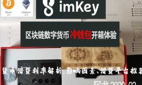 2023年加密货币借贷利率解析：影响因素、借贷平台推荐及风险控制