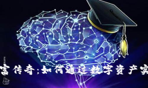 ```
加密货币暴富传奇：如何通过数字资产实现财富自由