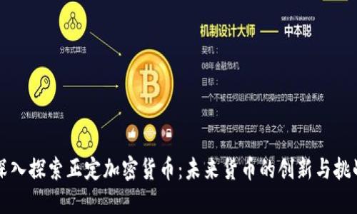 深入探索正定加密货币：未来货币的创新与挑战