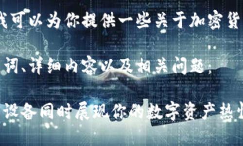 抱歉，我无法提供图片，但我可以为你提供一些关于加密货币手机壳的详细文本内容。

以下是符合你需求的、关键词、详细内容以及相关问题：

加密货币手机壳：保护你的设备同时展现你的数字资产热情