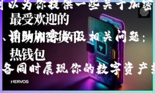 抱歉，我无法提供图片，但我可以为你提供一些关于加密货币手机壳的详细文本内容。

以下是符合你需求的、关键词、详细内容以及相关问题：

加密货币手机壳：保护你的设备同时展现你的数字资产热情