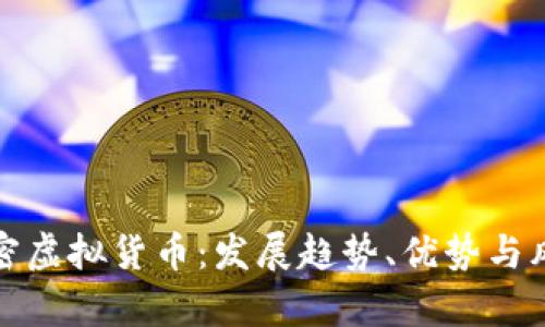 承认加密虚拟货币：发展趋势、优势与风险分析