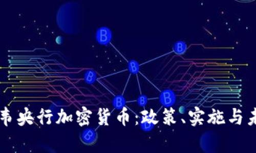 津巴布韦央行加密货币：政策、实施与未来展望