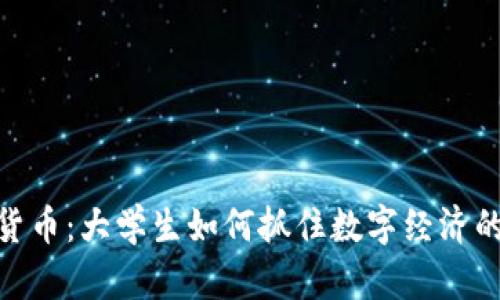 加密货币：大学生如何抓住数字经济的机遇
