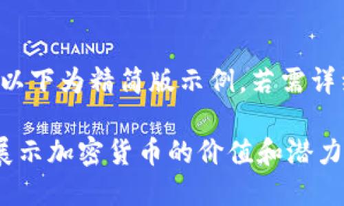 由于内容较长，以下为精简版示例，若需详细展开，请告知。

如何通过美图展示加密货币的价值和潜力