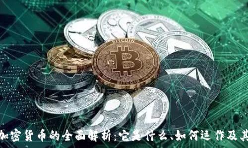   
国家加密货币的全面解析：它是什么、如何运作及其影响