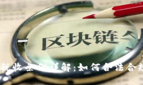 2023年加密货币税收条例详解：如何合法合规报税及避免风险