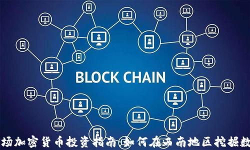 
成都矿场加密货币投资指南：如何在西南地区挖掘数字财富