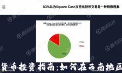 成都矿场加密货币投资指南：如何在西南地区挖