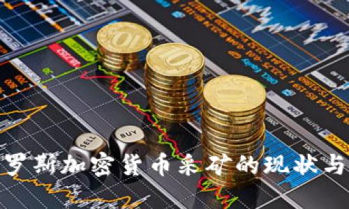 : 探索俄罗斯加密货币采矿的现状与未来发展