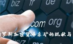 : 探索俄罗斯加密货币采矿的现状与未来发展