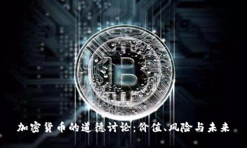 加密货币的道德讨论：价值、风险与未来